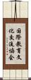 国際教育文化交流協会 Scroll