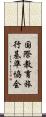 国際教育旅行基準協会 Scroll