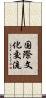 国際文化交流 Scroll