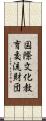 国際文化教育交流財団 Scroll