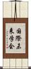 国際未来学会 Scroll