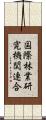 国際林業研究機関連合 Scroll