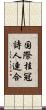 国際桂冠詩人連合 Scroll