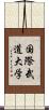 国際武道大学 Scroll