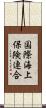 国際海上保険連合 Scroll