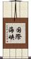 国際海峡 Scroll