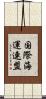 国際海運連盟 Scroll