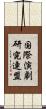 国際演劇研究連盟 Scroll