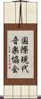 国際現代音楽協会 Scroll
