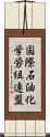 国際石油化学労組連盟 Scroll