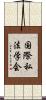 国際私法学会 Scroll