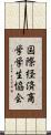国際経済商学学生協会 Scroll