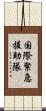 国際緊急援助隊 Scroll