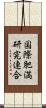 国際肥満研究連合 Scroll
