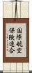 国際航空保険連合 Scroll