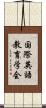 国際英語教育学会 Scroll