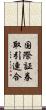 国際証券取引連合 Scroll