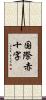 国際赤十字 Scroll