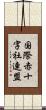 国際赤十字社連盟 Scroll
