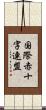 国際赤十字連盟 Scroll
