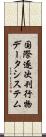 国際逐次刊行物データシステム Scroll