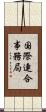 国際連合事務局 Scroll