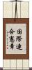 国際連合憲章 Scroll