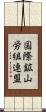 国際鉱山労組連盟 Scroll