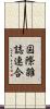 国際雑誌連合 Scroll