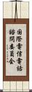 国際電信電話諮問委員会 Scroll