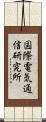 国際電気通信研究所 Scroll