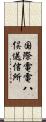 国際電電八俣送信所 Scroll