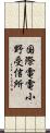 国際電電小野受信所 Scroll