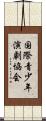 国際青少年演劇協会 Scroll