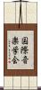 国際音楽学会 Scroll