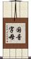 国音字母 Scroll