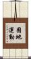 圈地運動 Scroll