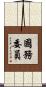 國務委員 Scroll