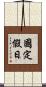 國定假日 Scroll