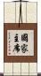 國家主席 Scroll