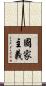 國家主義 Scroll