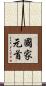 國家元首 Scroll