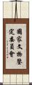 國家文物鑒定委員會 Scroll