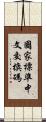 國家標準中文交換碼 Scroll
