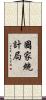國家統計局 Scroll