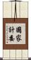 國家計委 Scroll
