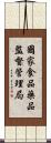 國家食品藥品監督管理局 Scroll