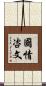 國情咨文 Scroll