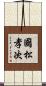 國松孝次 Scroll