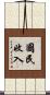 國民收入 Scroll